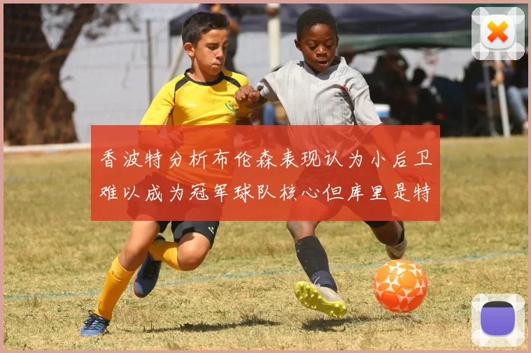 香波特分析布伦森表现认为小后卫难以成为冠军球队核心但库里是特例