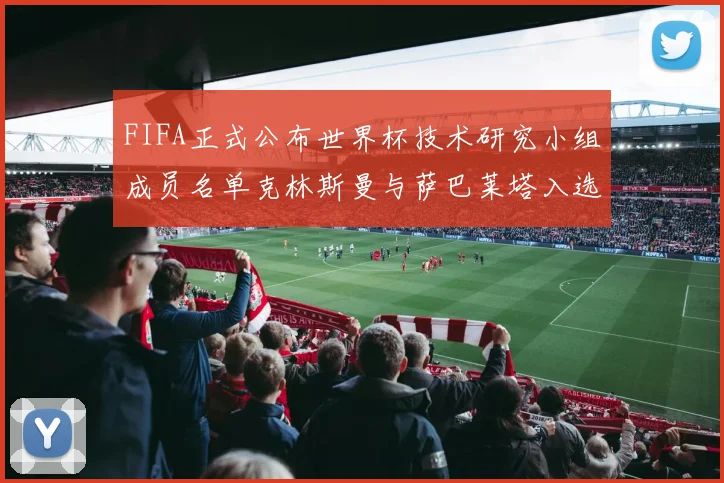 FIFA正式公布世界杯技术研究小组成员名单克林斯曼与萨巴莱塔入选