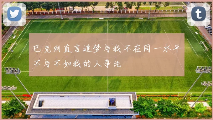 巴克利直言追梦与我不在同一水平不与不如我的人争论